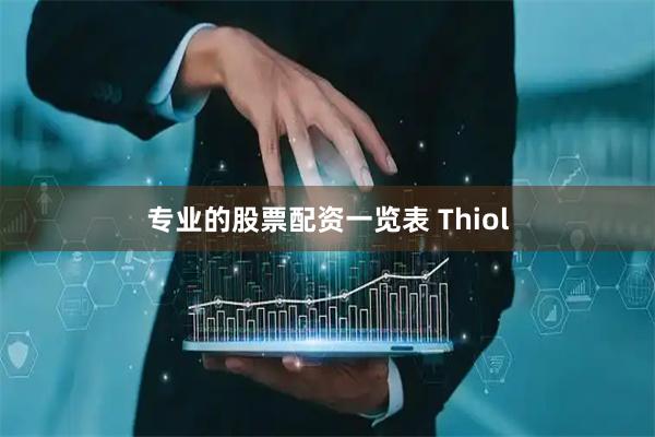 专业的股票配资一览表 Thiol